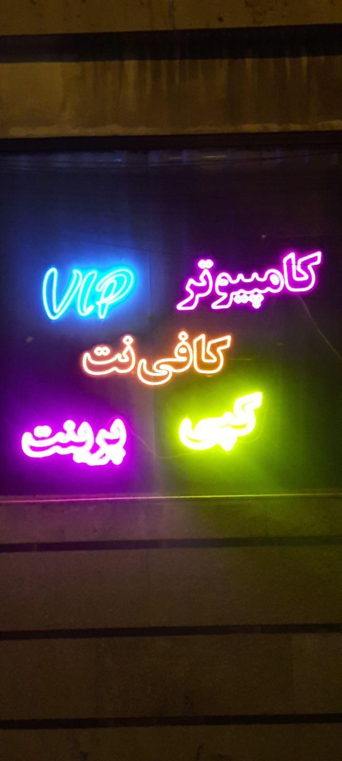 تابلو نئون کامپیوتر کافی نت کپی پرینت|ریسه و چراغ تزئینی|تهران, شهادت|دیوار