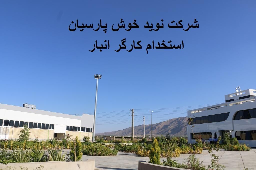 کارگر انبار|استخدام صنعتی، فنی، مهندسی|شیراز, شهرک گلها|دیوار