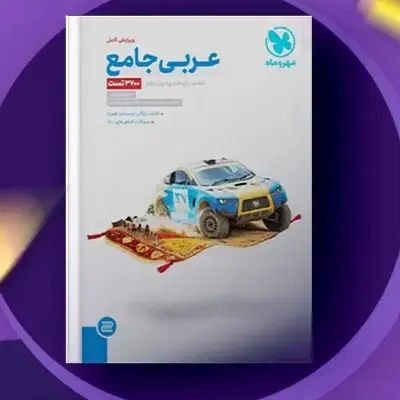 عربی خیلی سبز، عربی نردبام، عربی مهروماه انسانی|کتاب و مجله آموزشی|اندیمشک, |دیوار