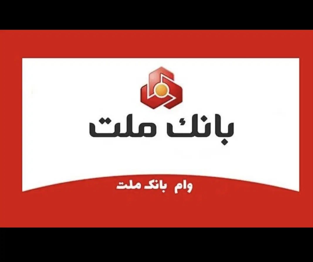 وام بانک ملت 12 ماهه 4درصد زیر قیمت فروش فوری فوری|حراج|سقز, |دیوار