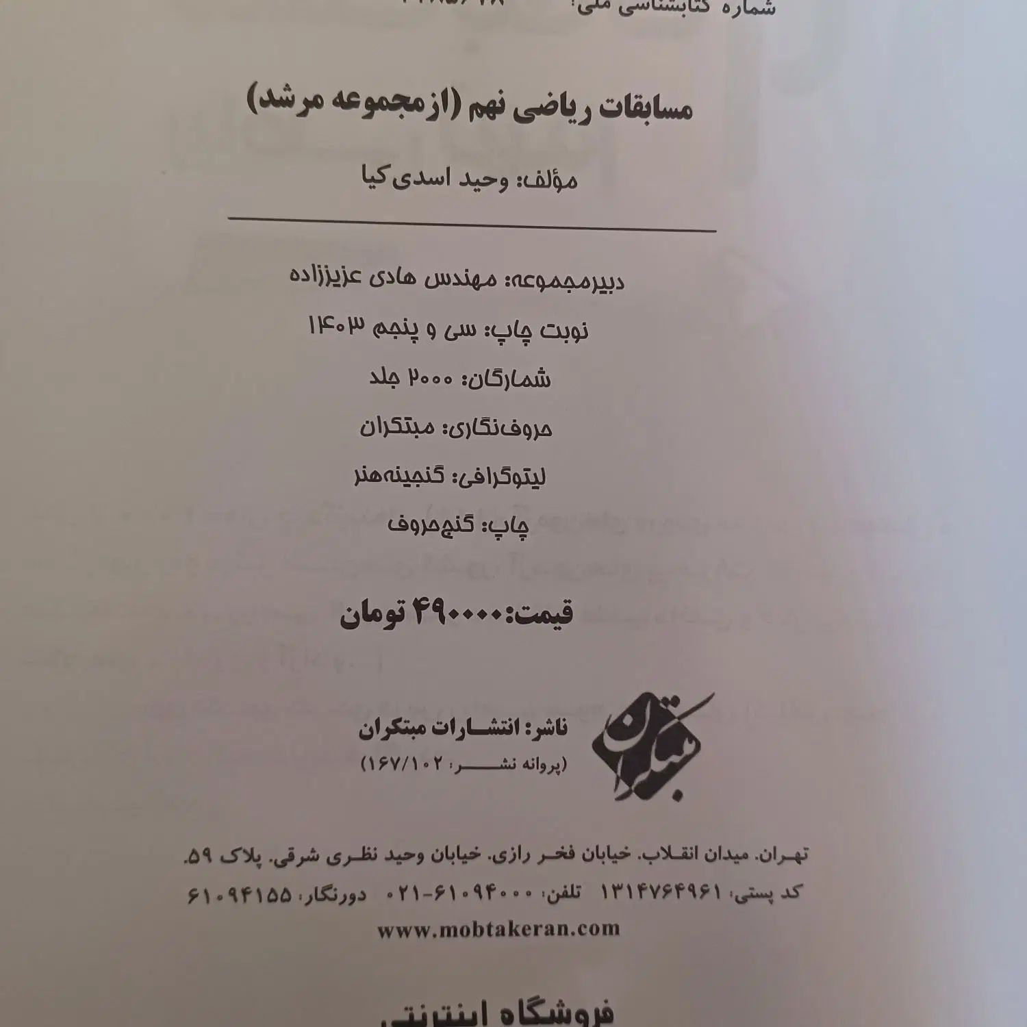 کتاب تست ریاضی مبتکران مرشد نهم + کتاب پاسخنامه|کتاب و مجله آموزشی|تهران, سبلان (لشگر)|دیوار