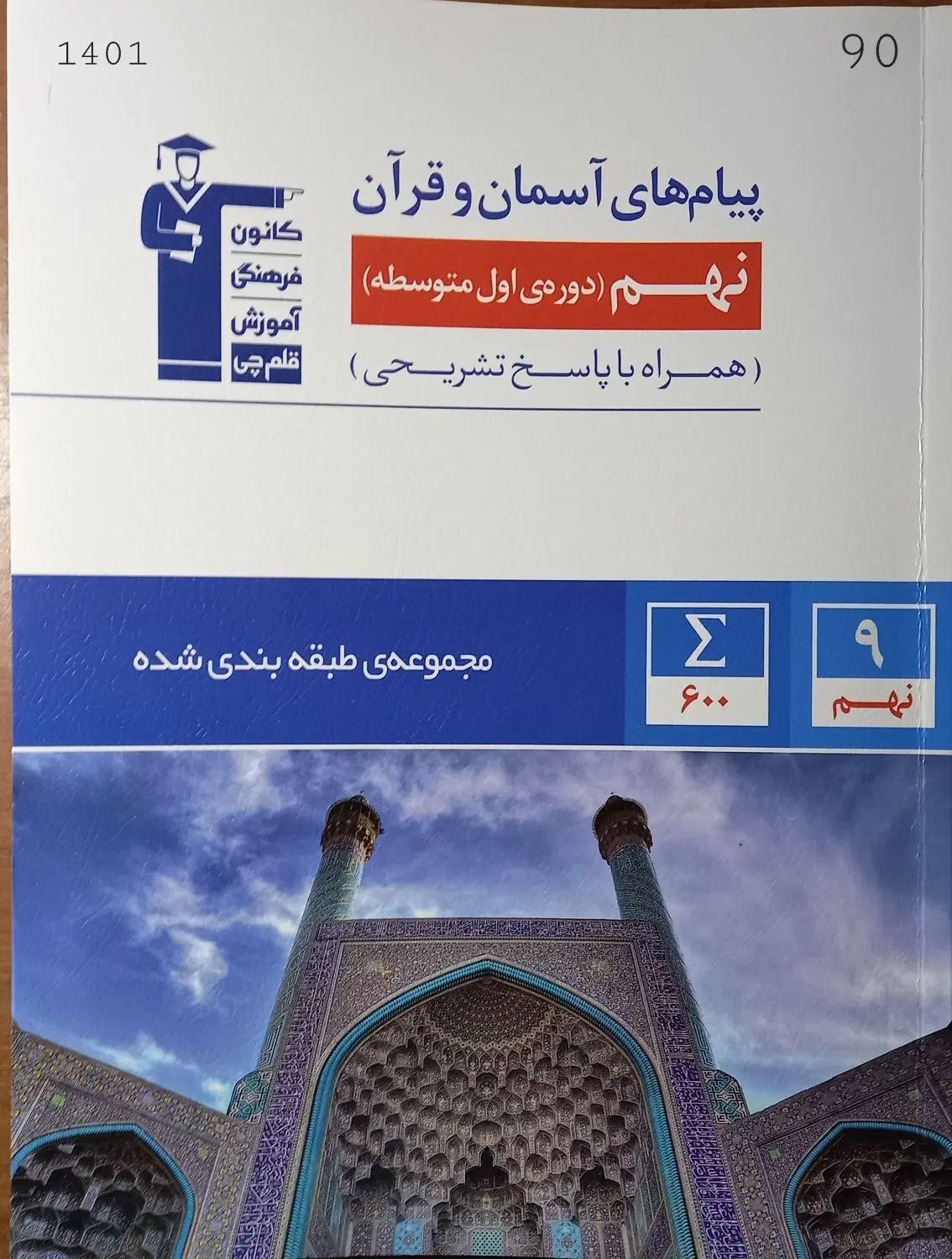 کتاب علوم نهم خیلی سبز و پیام آسمانی نهم قلمچی|کتاب و مجله آموزشی|مراغه, |دیوار