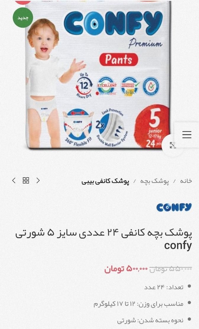 پوشک کانفی سایز ۵ شورتی|اسباب و اثاث بچه|قم, انسجام|دیوار