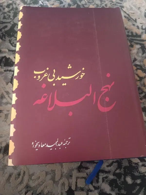 کتاب نهج‌البلاغه ترجمه عبدالمجید معادیخواه|کتاب و مجله مذهبی|تهران, شهرک چیتگر|دیوار