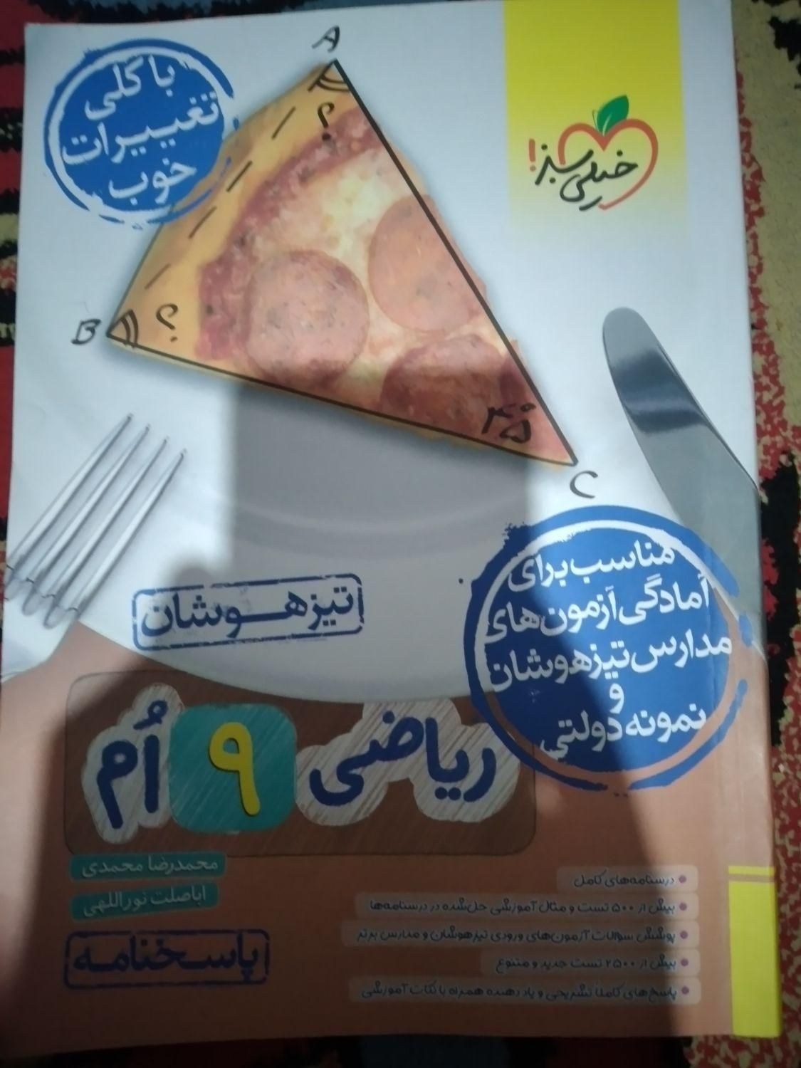 کتابهای تیزهوشان پایه نهم ۱۴۰۴|کتاب و مجله آموزشی|اهواز, زیتون کارمندی|دیوار