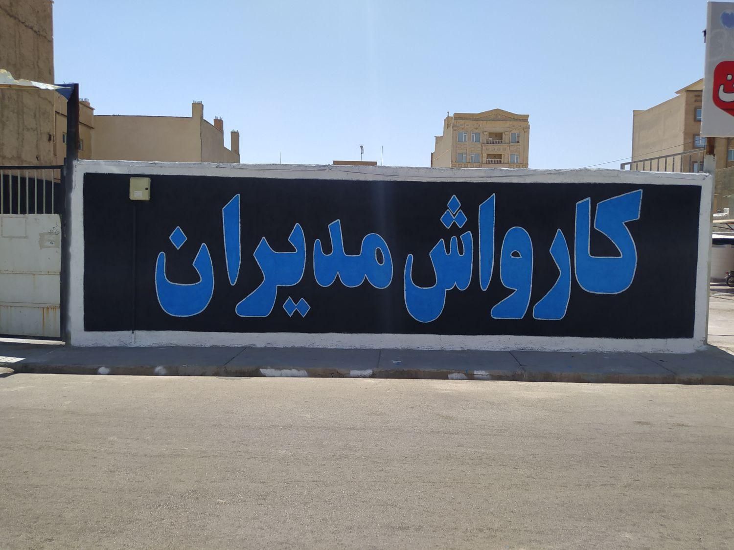 دیوارنویسی،نقاشی،طراحی محیطی،تمامی امور تبلیغاتی|خدمات پیشه و مهارت|ساوه, |دیوار