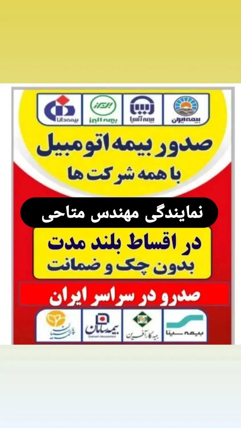 بیمه شخص ثالث وبدنه بدون چک وسفته باکمترین قیمت|خدمات مالی، حسابداری، بیمه|ارومیه, |دیوار