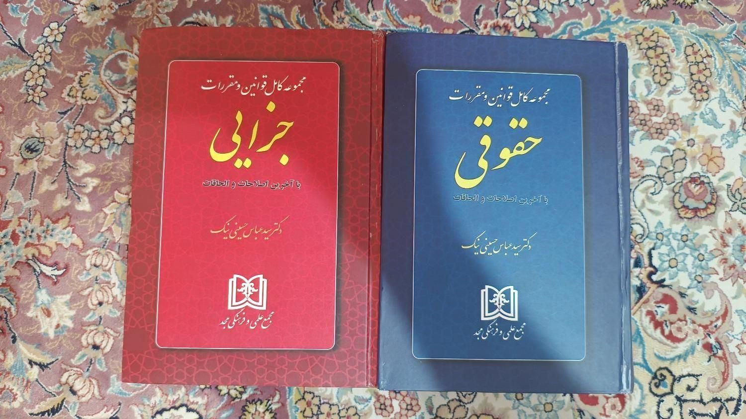 کتاب حقوقی مجموعه کامل قوانین جزایی و حقوق|کتاب و مجله آموزشی|تهران, فلسطین (میدان انقلاب)|دیوار