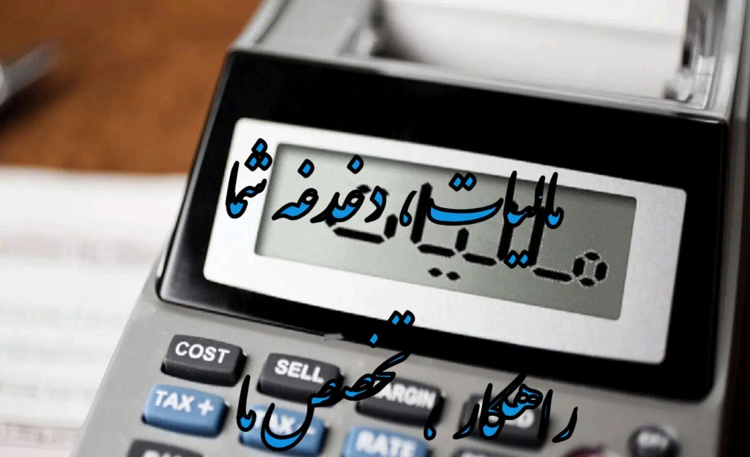 انجام کلیه امور مالی و مالیاتی|خدمات مالی، حسابداری، بیمه|تهران, شاهین|دیوار