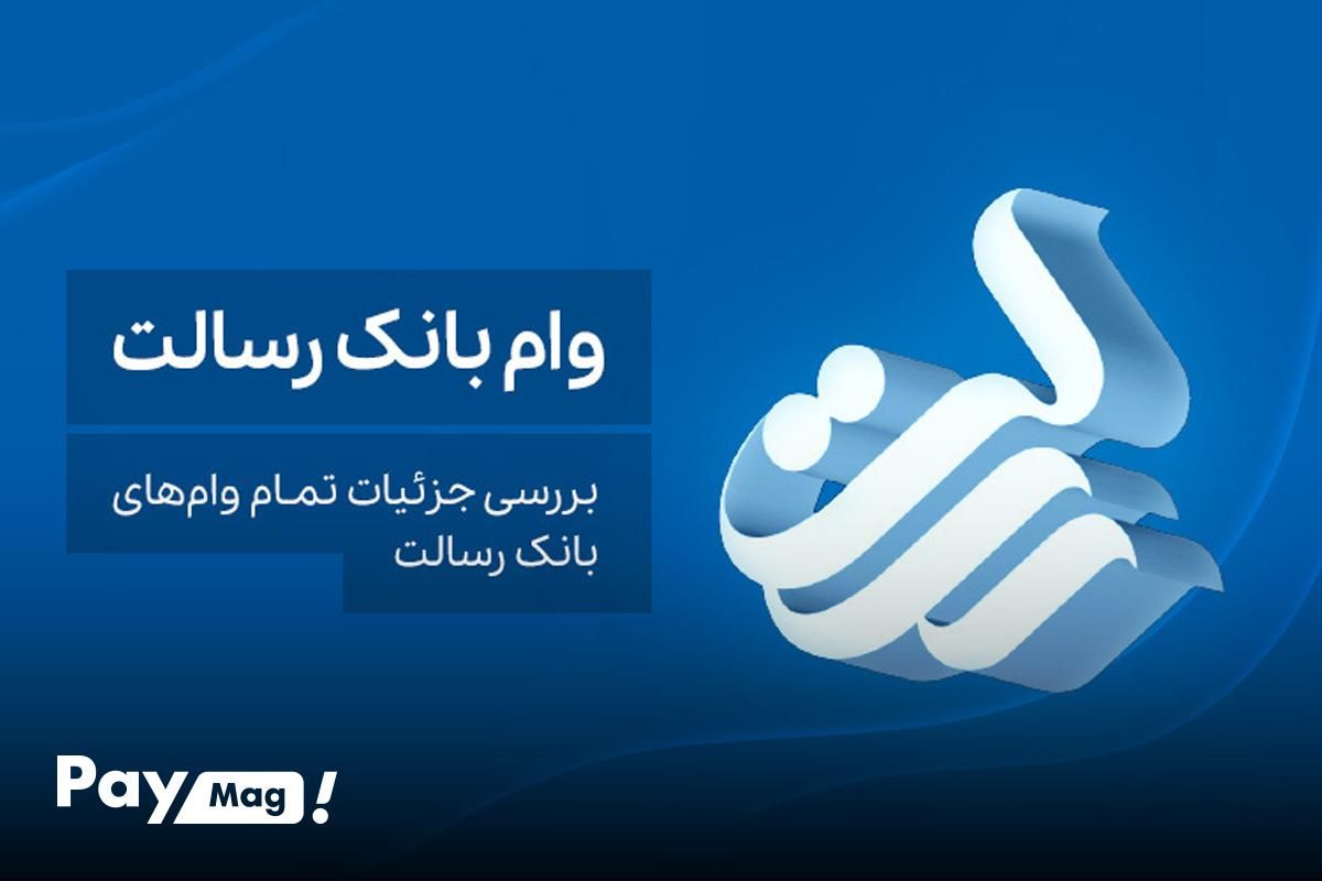 وام بانک رسالت بدون سود بانکی در ۳ روز کاری|خدمات مالی، حسابداری، بیمه|رشت, بازار|دیوار