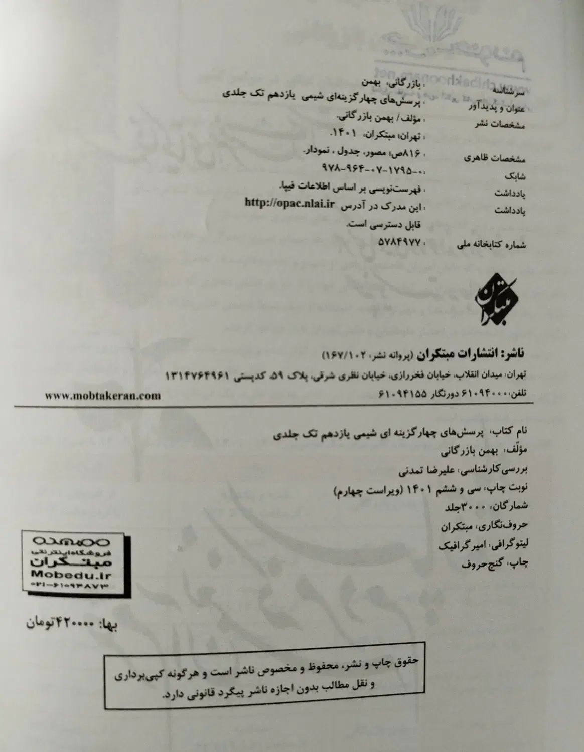 شیمی یازدهم مبتکران   تک جلدی   800 صفحه 1401|کتاب و مجله آموزشی|اصفهان, هزارجریب|دیوار