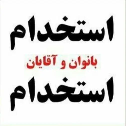 جذب نیروفروش*داخل دفتر کاری*درآمد +۳۰میلیون|استخدام بازاریابی و فروش|لاهیجان, شیشه گران|دیوار