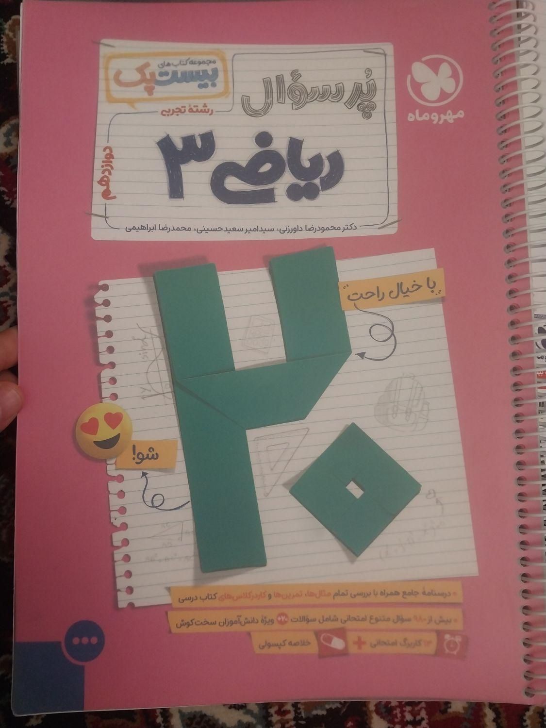 کتابکار ریاضی ۳ و زیست ۳|کتاب و مجله آموزشی|تهران, اسفندیاری|دیوار