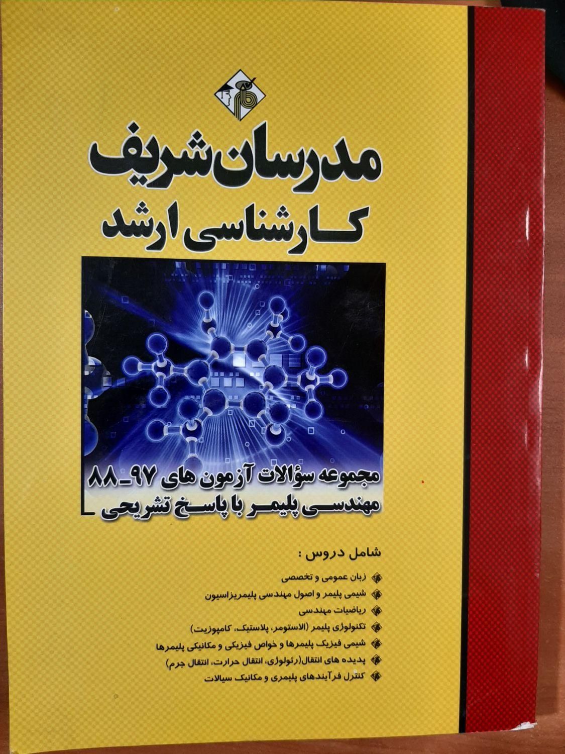 مجموعه سوالات آزمون ارشد پلیمر|کتاب و مجله آموزشی|تهران, میدان ولیعصر|دیوار