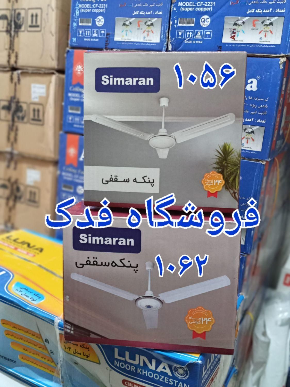 پنکه سقفی ۱۰۰ وات سیماران ۱۰۵۶ دو۲حالته ۴چهار فصل|پنکه و تصفیه‌کنندهٔ هوا|تهران, استاد معین|دیوار