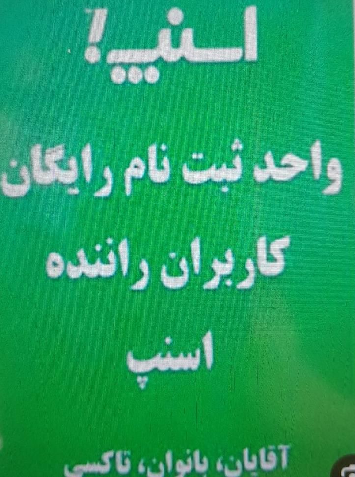 ثبت نام حمل مرسوله کوچک بجای مسافراسنپ(تغییرکاربری|استخدام حمل و نقل|تبریز, |دیوار