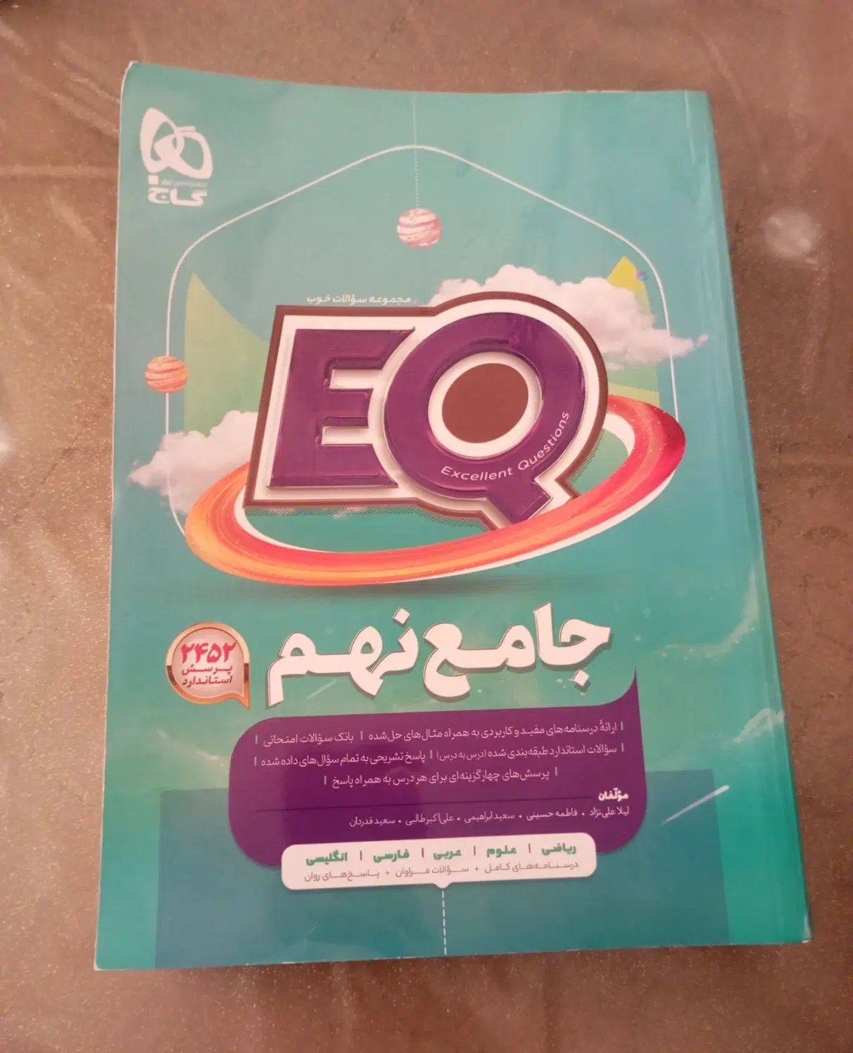 کتاب آموزشی EQ جامع نهم|کتاب و مجله آموزشی|تهران, آرارات|دیوار