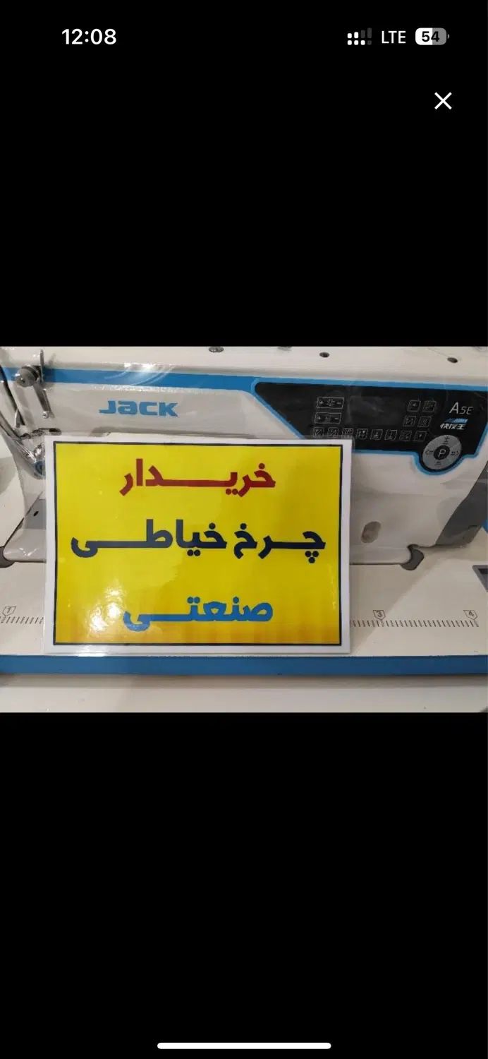 فروش و خریدار چرخ خیاطی صنعتی راسته زیگزال میاندوز|چرخ خیاطی و ریسندگی|تهران, بازار|دیوار
