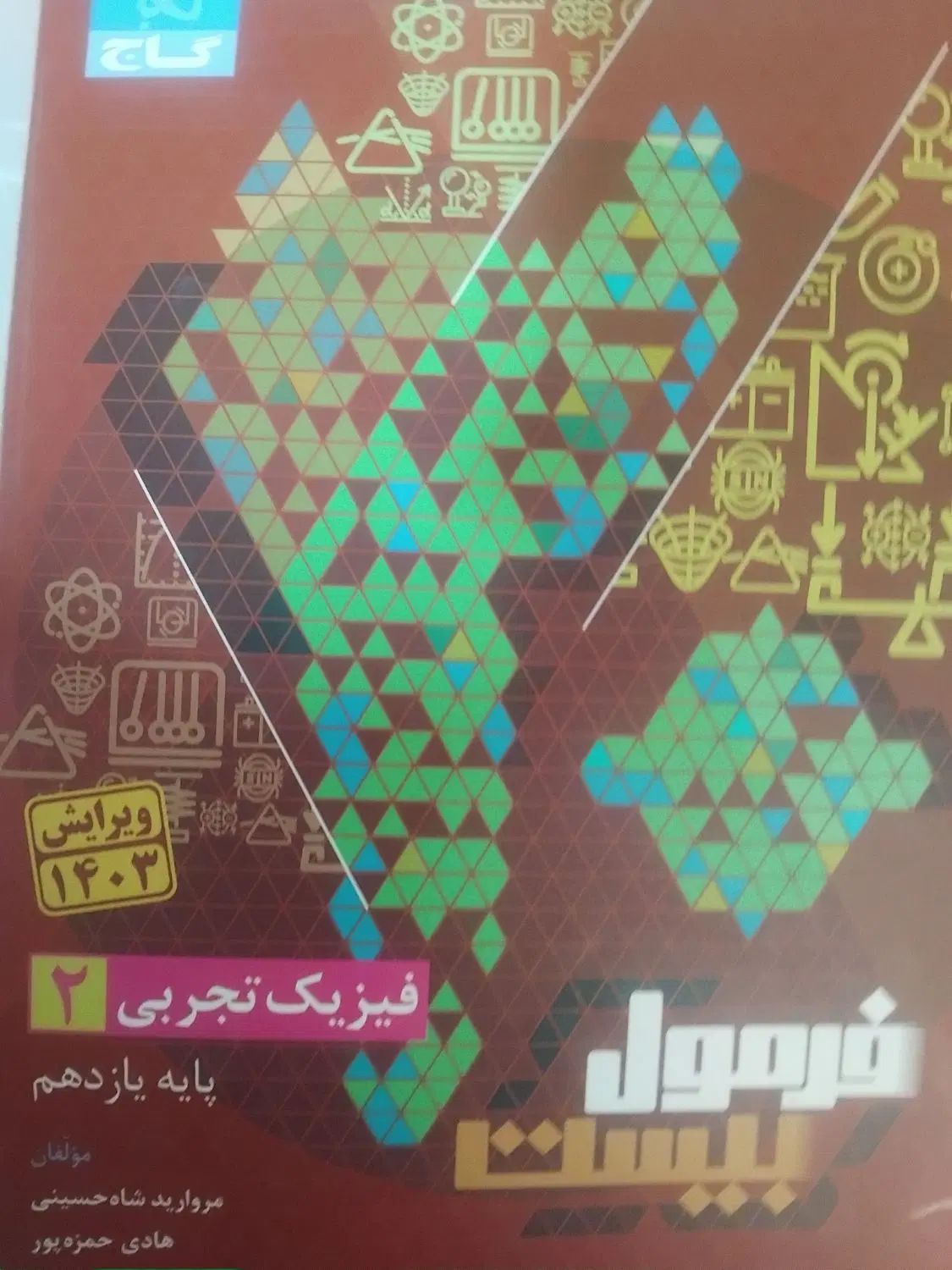 فیزیک یازدهم تجربی فرمول بیست|کتاب و مجله آموزشی|مشهد, فدک|دیوار