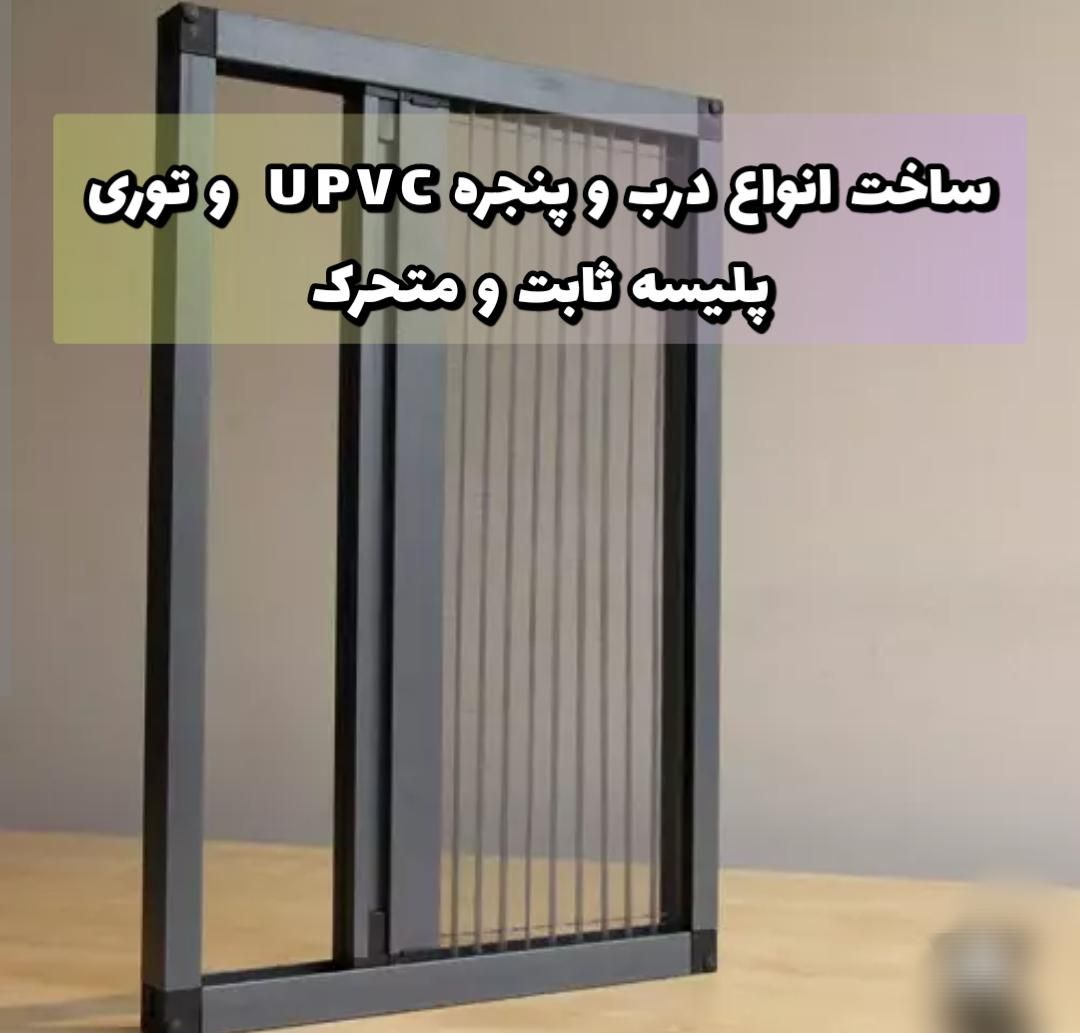 ساخت و رگلاژ انواع درب و پنجره UPVC و توری پردیس|خدمات پیشه و مهارت|پردیس, فاز ۱۱|دیوار
