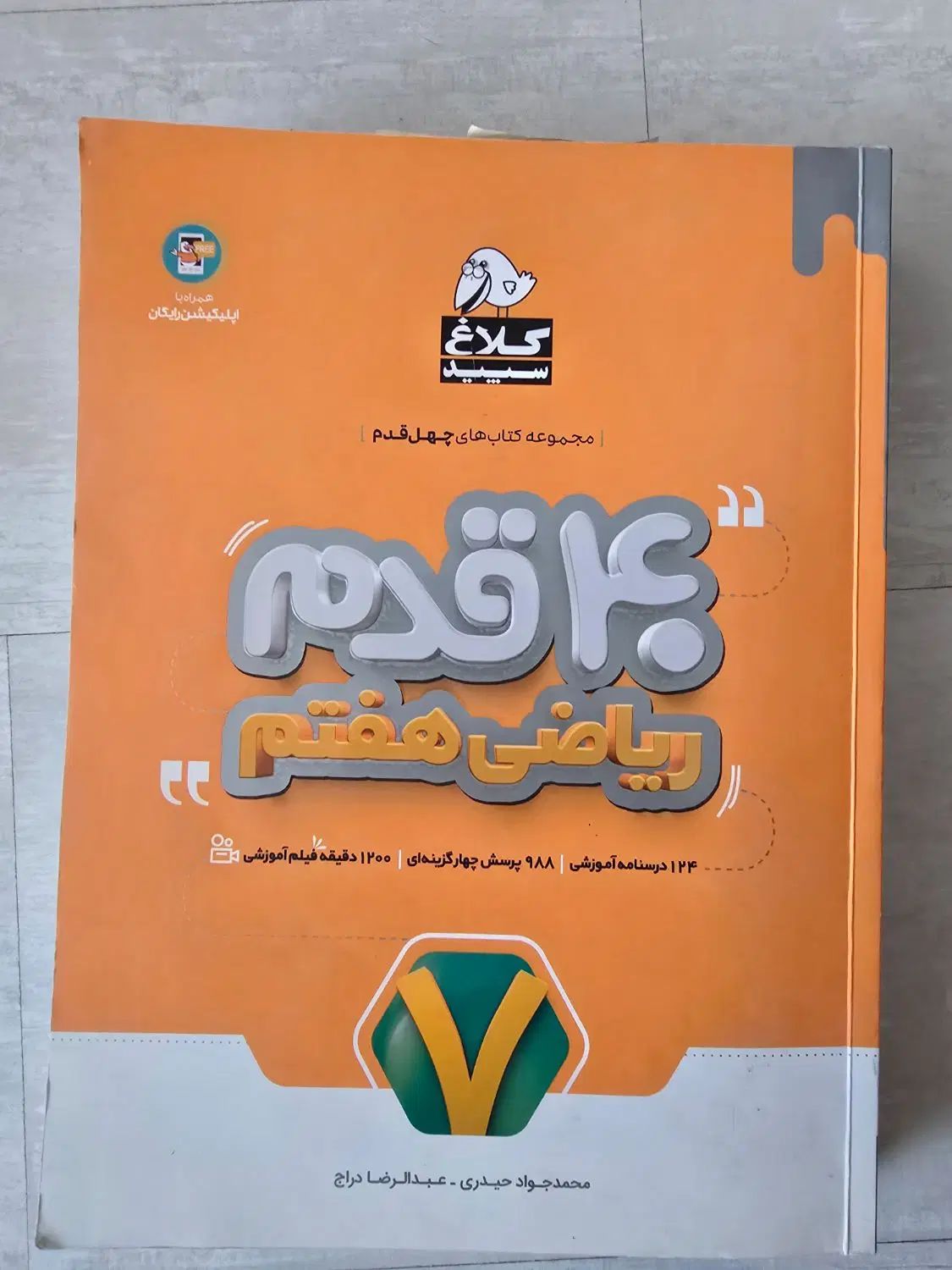 ۴۰ قدم هفتم نو نو|کتاب و مجله آموزشی|اصفهان, حسین‌آباد|دیوار