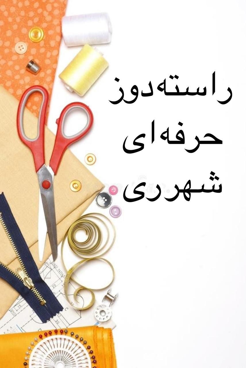 راسته دوز حرفه ای|استخدام صنعتی، فنی، مهندسی|تهران, حمزه‌آباد|دیوار