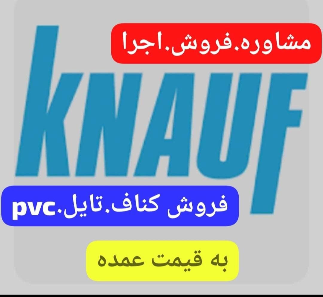 فروش کناف به قیمت عمده|مصالح و تجهیزات ساختمان|مرودشت, ژیان|دیوار