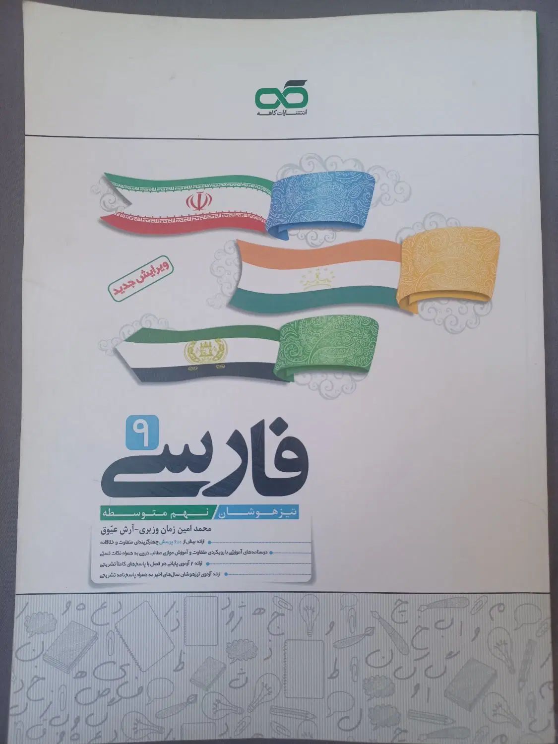 کتاب کمک آموزشی فارسی تیزهوشان پایه نهم|کتاب و مجله آموزشی|تهران, استقلال|دیوار