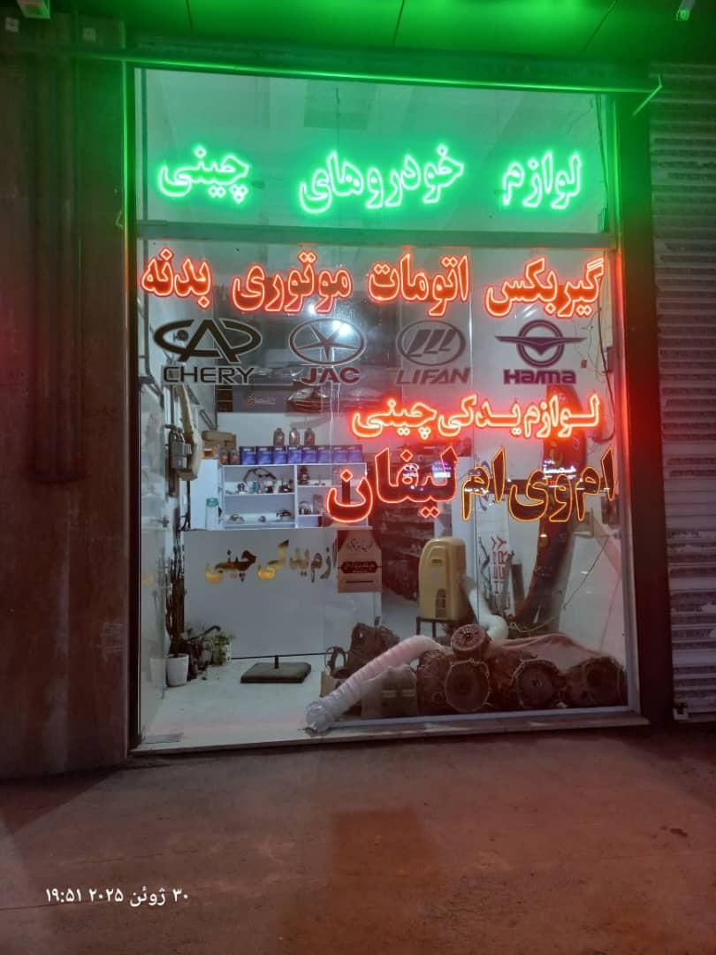 لوازم یدکی چینی تک یدک|قطعات یدکی و لوازم جانبی|قزوین, |دیوار