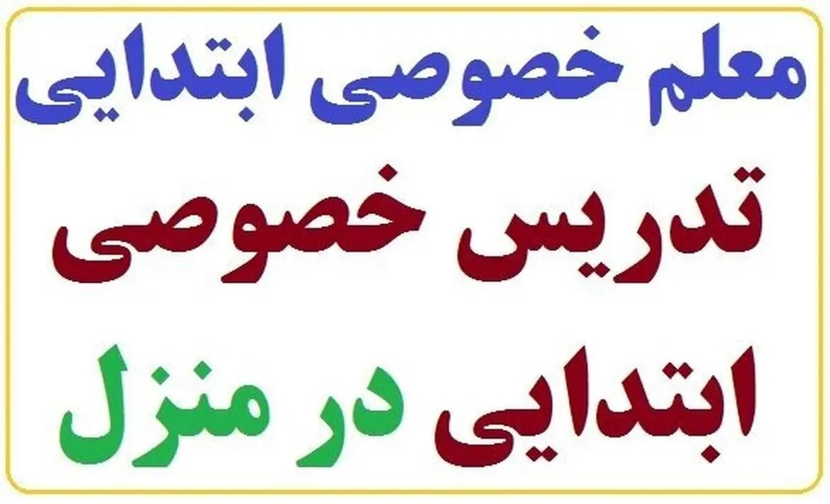 مرور دروس ابتدایی در تابستان|خدمات آموزشی|گنبد کاووس, |دیوار