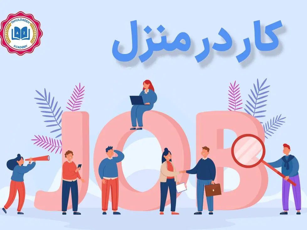 کار در منزل با درآمد نامحدود  ازطریق فضای مجازی|استخدام بازاریابی و فروش|مشهد, وکیل‌آباد|دیوار