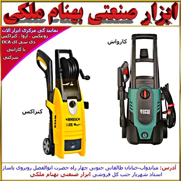 پخش انواع کارواش دینامی و ذغالی شرکتی(چکی)|ماشین‌آلات صنعتی|میاندوآب, |دیوار