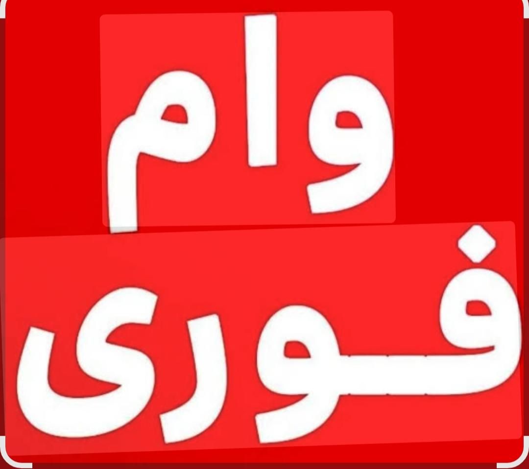 وام فوری|کارت هدیه و تخفیف|اصفهان, بهارستان|دیوار
