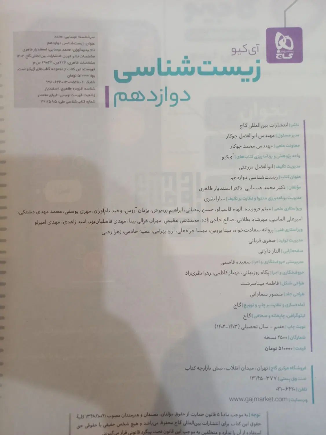 زیست شناسی دوازدهم آیکیو|کتاب و مجله آموزشی|تهران, بلوار کشاورز|دیوار