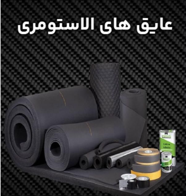 عایق الاستومری/لوله ای/رولی/نوار درزگیر|عمده‌فروشی|تهران, شهرک امام خمینی|دیوار