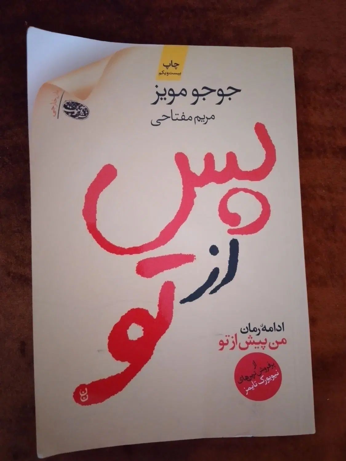دو رمان بی نظیر من پیش از تو و من پس از تو|کتاب و مجله ادبی|مشهد, آزادشهر|دیوار