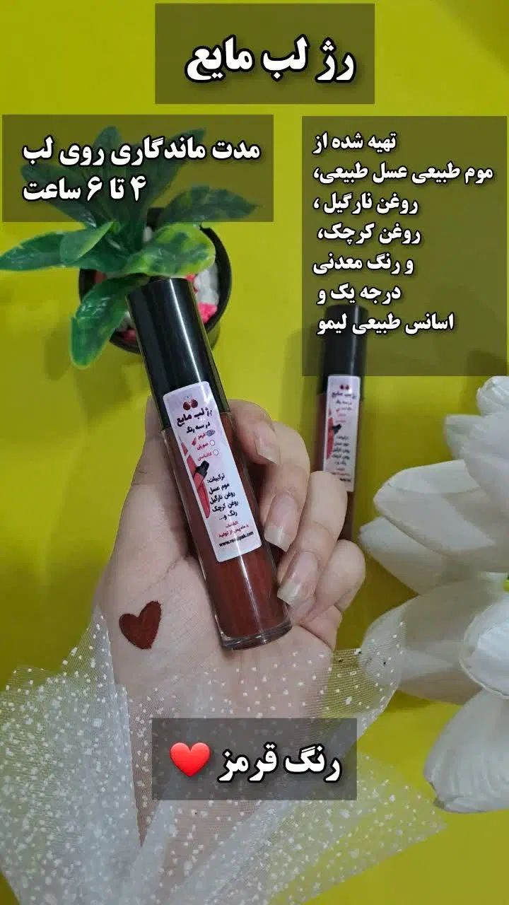 رژلب و بالم لب گیاهی طبیعی ، جامد مایع مدادی|آرایشی، بهداشتی، درمانی|کازرون, |دیوار