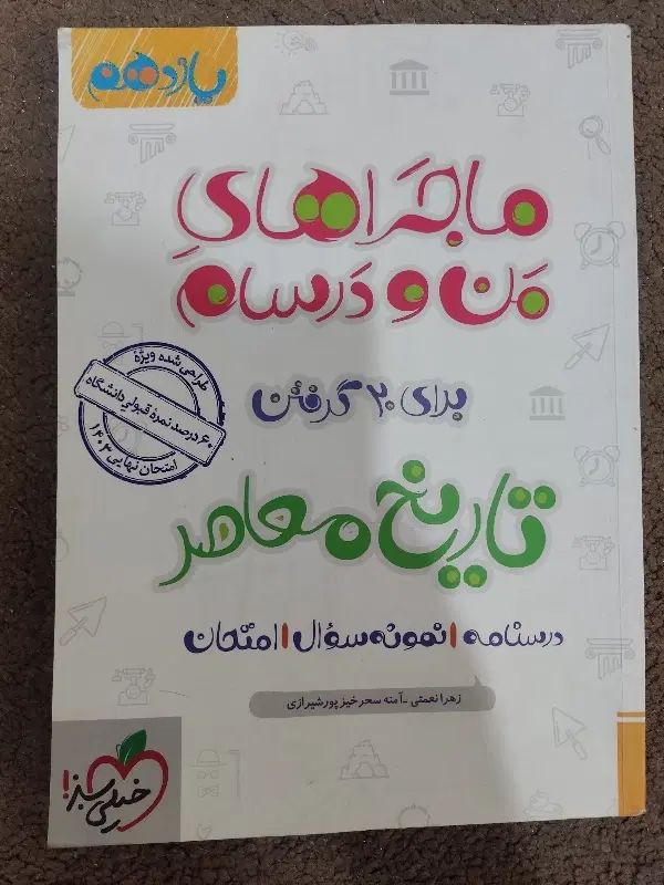 ماجرا های من و درسام تاریخ یازدهم|کتاب و مجله آموزشی|مشهد, شفا|دیوار