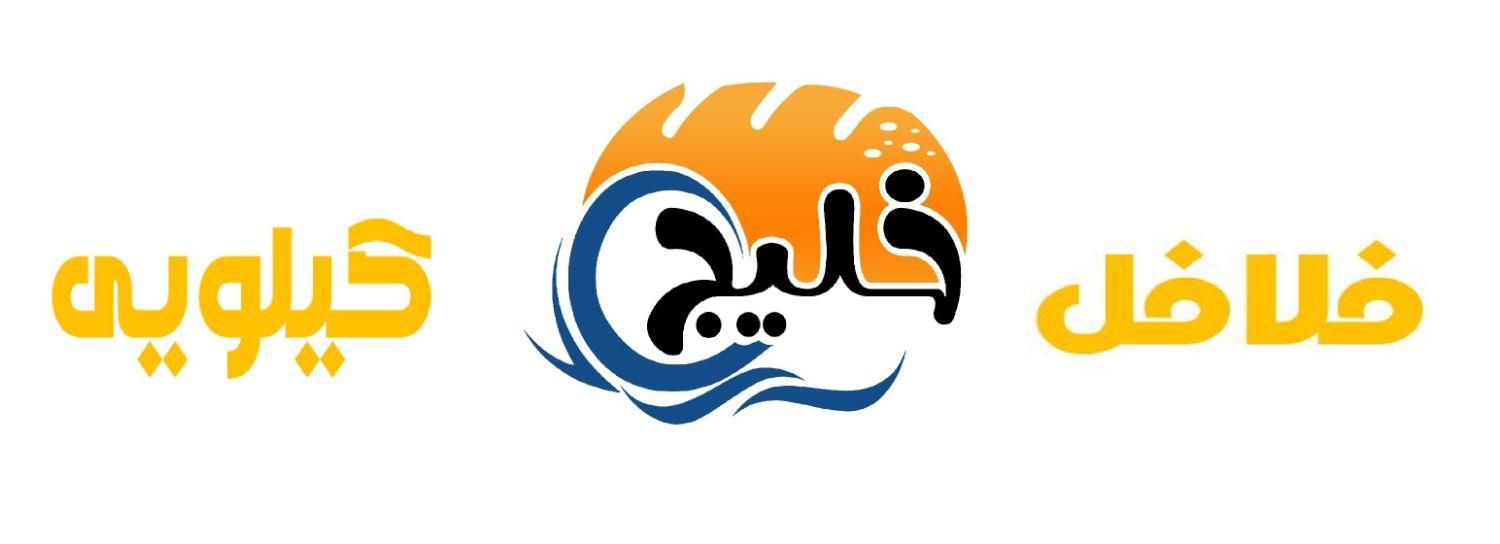 فلافل کیلویی خلیج( با کیفیت ترین فلافل دنیا)|کافی‌شاپ و رستوران|رشت, حمیدیان|دیوار