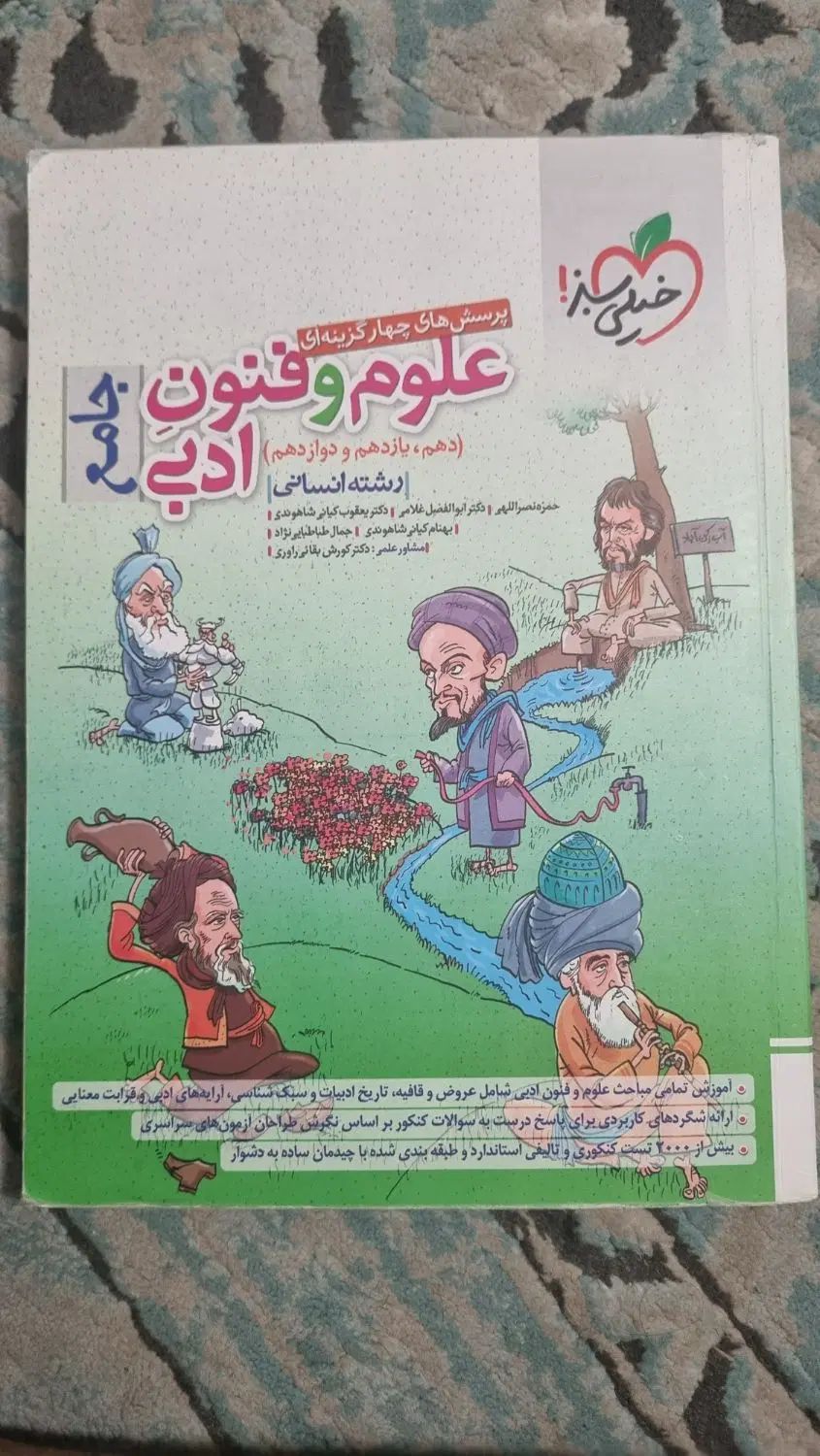 کتاب علوم و فنون جامع خیلی سبز تست|کتاب و مجله آموزشی|تهران, صادقیه|دیوار