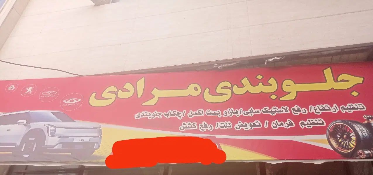 ارزانترین و با کیفیت ترین خدمات جلوبندی(ضمانتی)|خدمات موتور و ماشین|گلبهار, شهر جدید گلبهار|دیوار