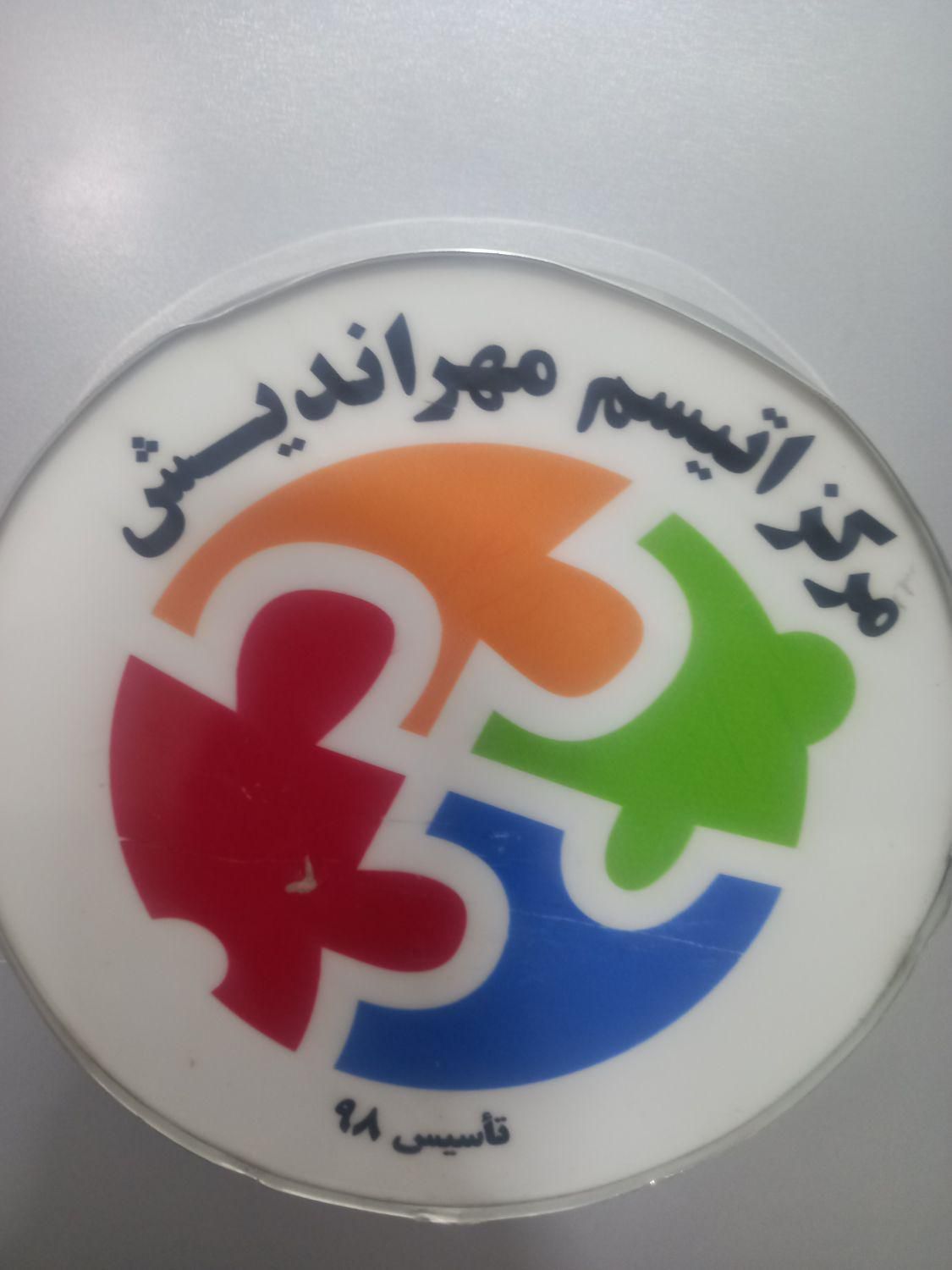 مربی آموزشی مرکز توانبخشی اتیسم|استخدام آموزشی|شیراز, تحویلی|دیوار