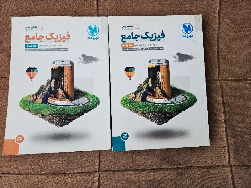 کتاب فیزیک فیزیک جامع دهم یازدهم دوازدهم مهر ماه|کتاب و مجله آموزشی|تهران, امجدیه (خاقانی)|دیوار