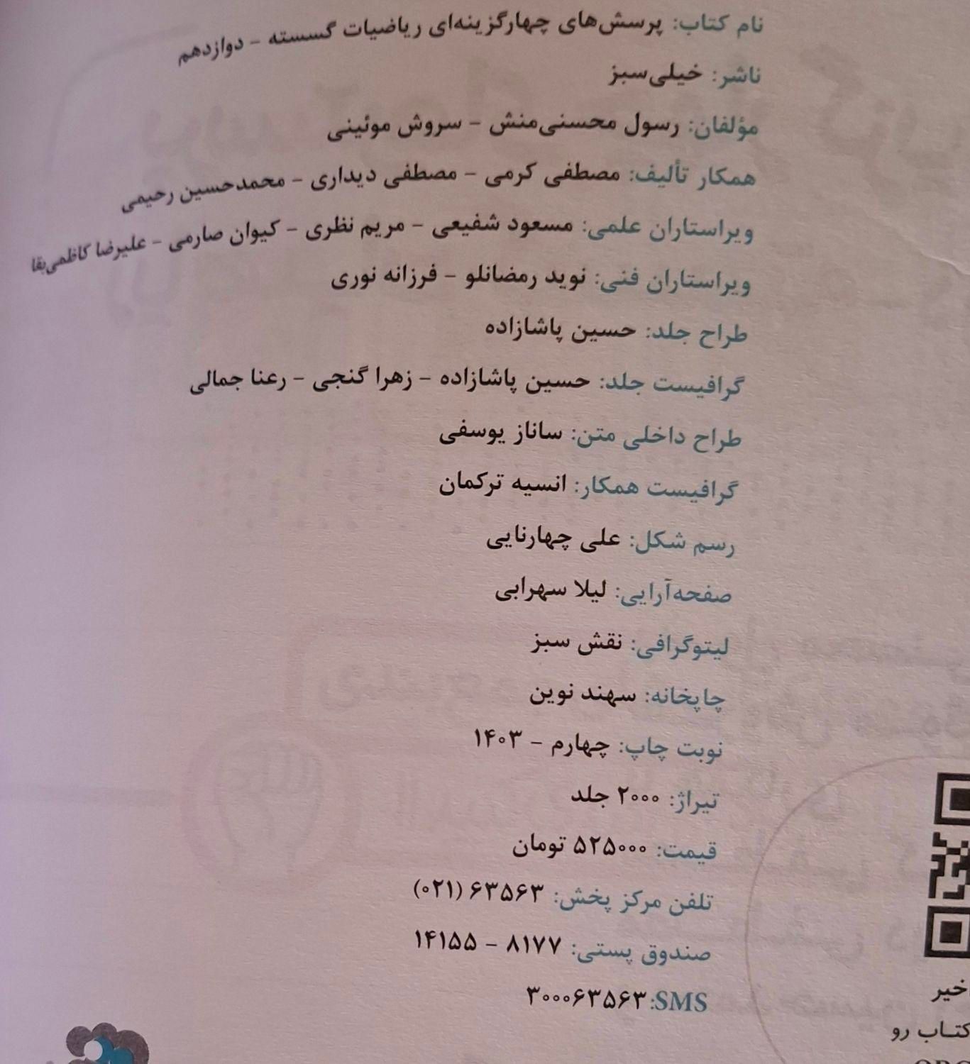 کتاب ریاضیات گسسته خیلی سبز دوازدهم|کتاب و مجله آموزشی|تهران, بروجردی|دیوار