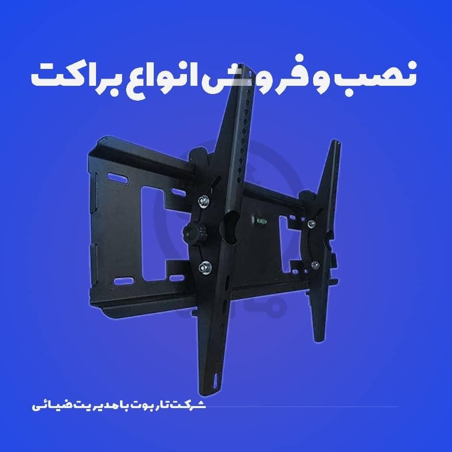 نصب و فروش انواع براکت های تلویزیون و آنتن|میز تلویزیون|کرمان, |دیوار
