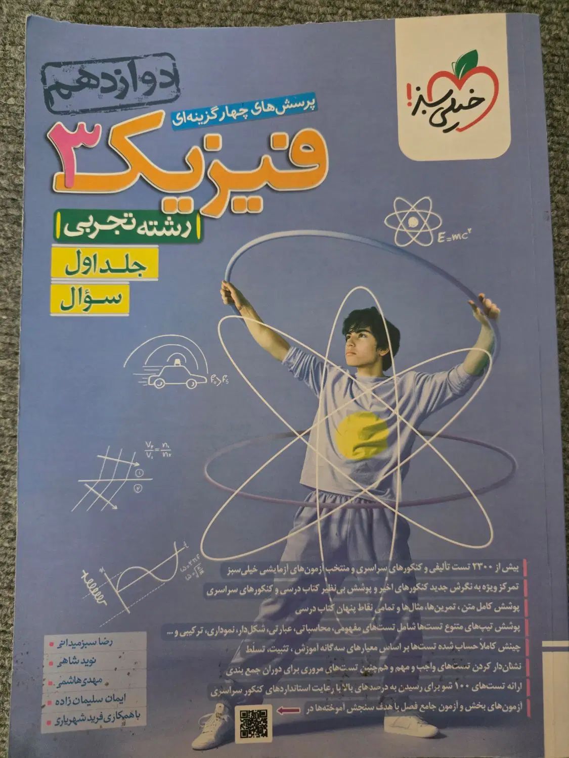 کتاب فیزیک  خیلی سبز پایه دوازدهم جلد اول و دوم|کتاب و مجله آموزشی|تهران, آهنگ|دیوار