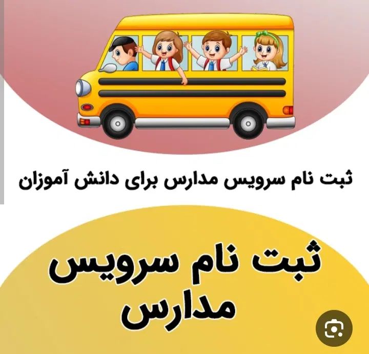 سرویس مدارس سایت با مجوز اماکن وتاکسیرانی|خدمات حمل و نقل|ماکو, |دیوار
