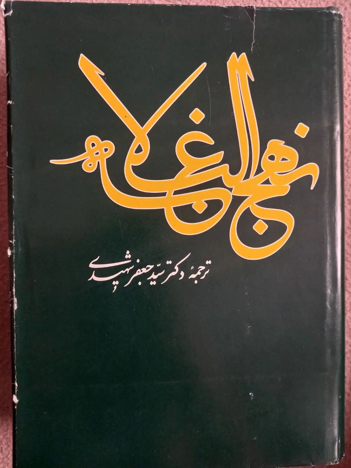 کتاب نهج البلاغه|کتاب و مجله مذهبی|تهران, افسریه جنوبی|دیوار