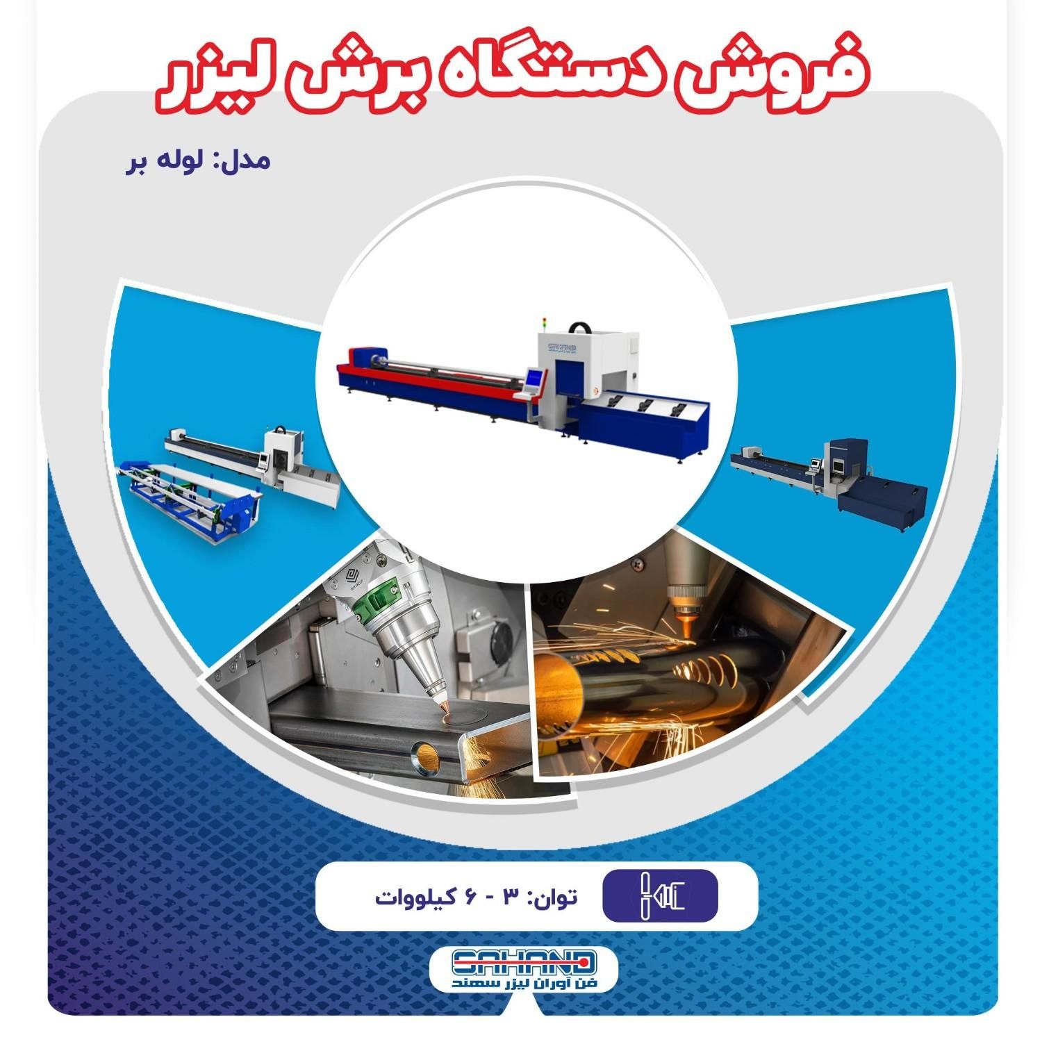 فروش دستگاه برش لیزر فایبر|ماشین‌آلات صنعتی|اصفهان, شهرک صنعتی امیرکبیر (شاپور جدید)|دیوار