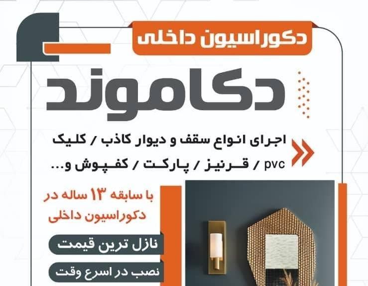 اجرای سقف و دیوار کاذب پی وی سی.. کلیک و..|خدمات پیشه و مهارت|یزد, |دیوار